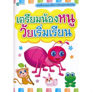 (Arnplern) : หนังสือ เตรียมน้องหนู วัยเริ่มเรียน