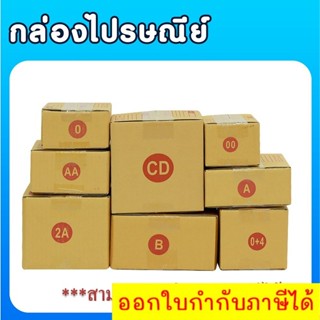 [ส่งฟรี] แพ็ค 20 ใบ กล่องไปรษณีย์ มี ไซค์ 00/0/0+4/A/AA กล่องพัสดุกล่อง กล่องไปรษณีย์ ราคาโรงงาน