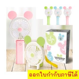 ราคาถูก พัดลมพกพาสะดวก พัดลมการ์ตูน Handy Mini Fan ส่งฟรี