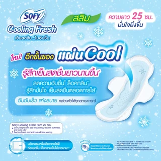 โซฟี คูลลิ่งเฟรช ผ้าอนามัยแบบมีปีก สลิม 25 ซม. 12 ชิ้น