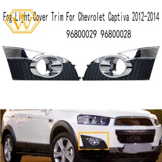 ฝาครอบไฟตัดหมอกกันชนหน้า สําหรับ Chevrolet Captiva 2012-2014 96800029 96800028