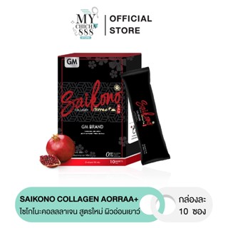 { ของแท้ } ไซโกโนะ ไซโกโนะคอลลลาเจน Saikono collagen Aorraa+สูตรใหม่ คอลลาเจนลดสิวผิวใส