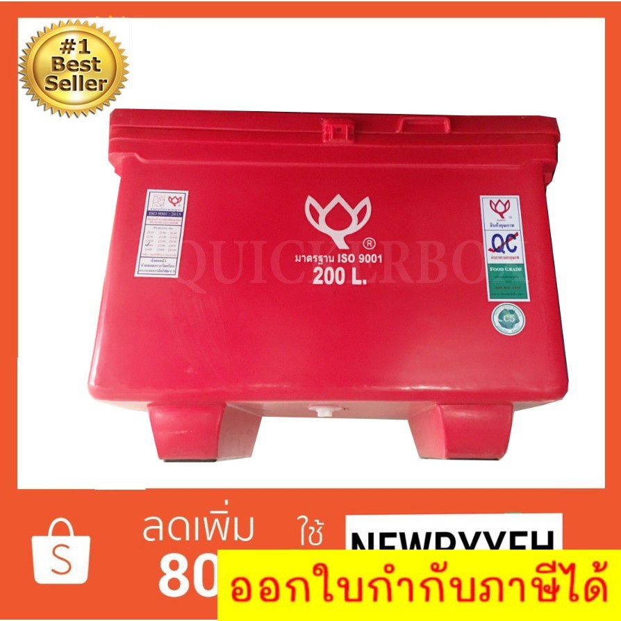 ถังน้ำแข็ง ถังแช่ พลาสติก กระติกน้ำแข็ง 200 L ตราดอกบัว ทนทาน สีแดง