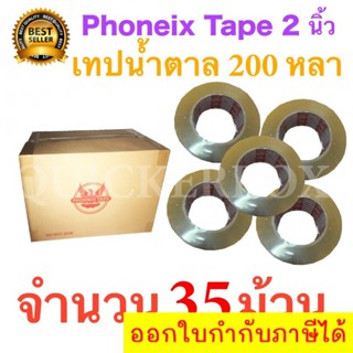 35 ม้วน เทปกาวน้ำตาล เทปขุ่น ปิดกล่อง PHOENIX TAPE ยาว 200 หลา/ม้วน ส่งฟรี