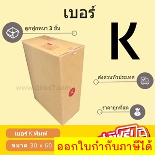 กล่องพัสดุ กล่องไปรษณีย์เบอร์ K ราคาถูกพร้อมส่ง (1 แพ๊ค 20 ใบ) ส่งฟรี