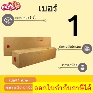 กล่องพัสดุ กล่องไปรษณีย์เบอร์ 1 ราคาถูกพร้อมส่ง (1 แพ๊ค 20 ใบ) ส่งฟรี