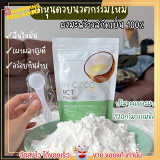 น้ำมันมะพร้าว สกัดเย็น แบบผง My COCO MCT Powder มาย โคโค่ คุมหิว ได้นาน ลดการกินจุกจิก