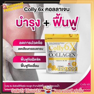 คอลลี่ คอลลาเจน แท้จากญี่ปุ่น Colly Collagen Colly6X ปวดเข่า ปวดเข่า เติมน้ำในข้อ สร้างเนื้อเยื่อเอ็น ฟื้นบำรุงกระดูก