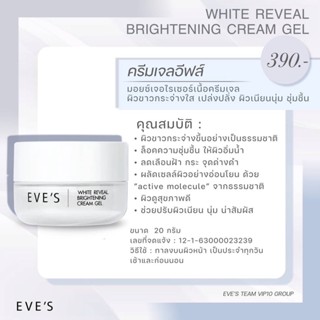 ครีมเจลอีฟส์  WHITE REVEAL BRIGHTENING CREAM GEL