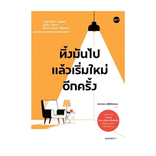 Rich and Learn (ริช แอนด์ เลิร์น) หนังสือ ทิ้งมันไป แล้วเริ่มใหม่อีกครั้ง