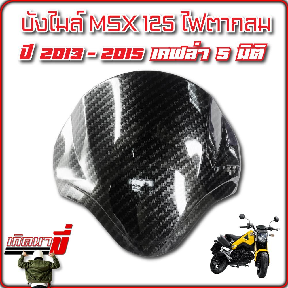 บังไมล์ MSX125 ไฟตากลม เคฟล่าดำ 5D  ติดด้านหลัง เอ็มเอสเอ็กซ์ เก่า