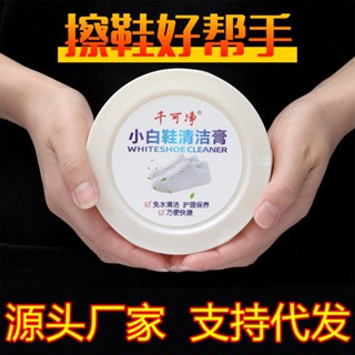 พร้อมส่งทันที#千可净多功能清洁膏小白鞋清洗剂沫擦鞋神器清洁保养强力8. ซีซี