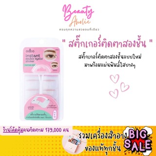 🛑ส่งของทุกวันจากกทม🛑 สติ๊กเกอร์ติดตาสอง สะดวก ใช้งาน ODBO Instant Double Eyelid Sticker (OD8039)