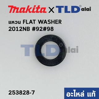 แหวน เพลาแกนเฟือง (แท้) เครื่องไสไม้ Makita มากีต้า รุ่น 2012NB #92, #98 FLAT WASHER 10 (253828-7) (อะไหล่แท้100%)