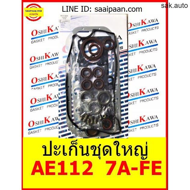 ปะเก็นชุดใหญ่ AE112 7A-FE 7A 7AFE 1.8cc Twin coil corona โคโรน่า TOYOTA โตโยต้า OSHIKAWA GASKET 26 อ