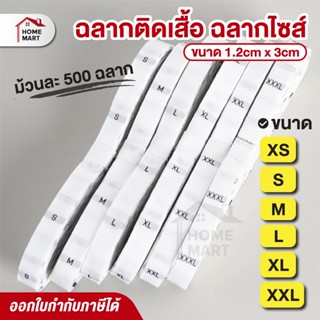 ป้ายไซส์แบบทอ ครบไซส์ สีขาว 1.2cm x 3cm ม้วนละ 500 ดวง XS-XXL ป้ายไซส์ติดเสื้อ ( F / XS / SS / S / M / L / XL / XXL)