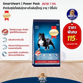 อาหารสุนัข SmartHeart-Power Pack สุนัข 1-6ปี พันธุ์กลาง-ใหญ่ 1 กิโลกรัม