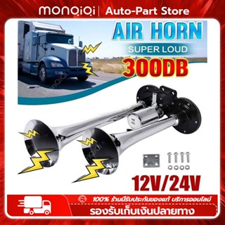 Monqiqi 2pcs แตรลมไฟฟ้า12v แตรลมรถบรรทุก24v 30W 300db ปากคู่ 2ปาก เสียงดังสุดยอดแบนด้านล่างรถแตรอากาศชุ