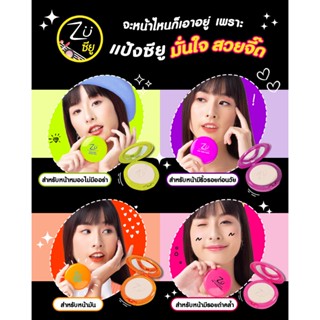 Zu แป้งซียู 4 สูตร ออร่า คุมมัน ปกปิด