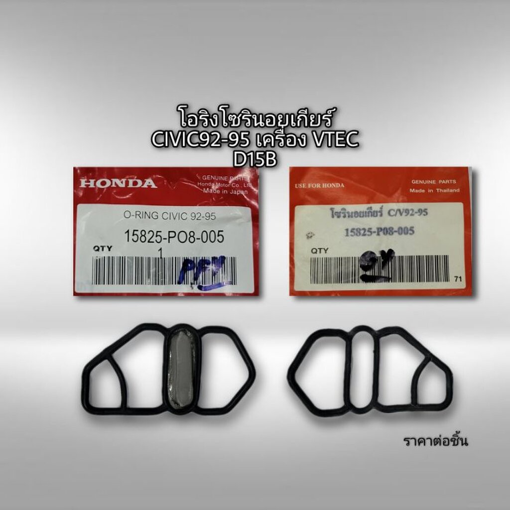 แท้!!! พร้อมส่ง โอริง โซรินอยเกียร์ HONDA CIVIC92-95 เครื่องVTEC D15B 15825-P08-005