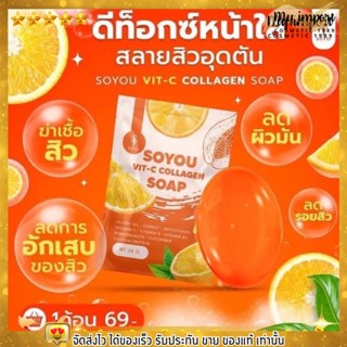 สบู่โซยู สบู่ส้มสด สบู่ SOYOU Vit-C Collagen Sopa สบู่ล้างหน้า สบู่วิตามินซี บำรุงผิว ลดสิว กระจ่างใส กระชับ ลดฝ้า กระ