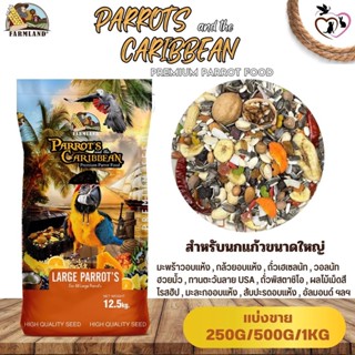 Farmland PARROTS and the CARIBBEAN Premium Parrot Food (แบ่งขาย 250G/500G/1KG)