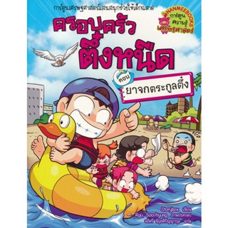 Bundanjai (หนังสือ) ยาจกตระกูลตึ๋ง เล่ม 33 : ชุด ครอบครัวตึ๋งหนืด (ฉบับการ์ตูน)