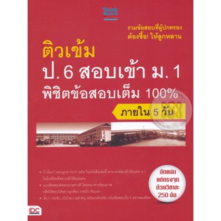 Bundanjai (หนังสือ) ติวเข้ม ป.6 สอบเข้า ม.1 พิชิตข้อสอบเต็ม 100% ภายใน 5 วัน