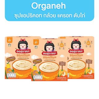 [เซท 3 กล่อง] Organeh ซุปเด็ก อาหารเด็ก ซุปแอปริคอท กล้วย แครอท ตับไก่ อาหารเด็ก 6 เดือน ออร์กาเนะ 1 กล่อง บรรจุ 6 ซอง