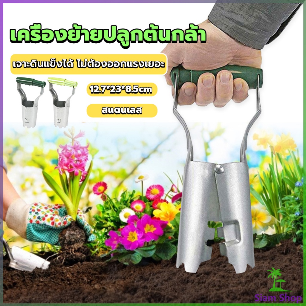 Siam อุปกรณ์ย้ายต้นกล้า  เครื่องหยอดเมล็ด เจาะดินแข็งได้ เครื่องมือขุดหลุมดินอัตโนมัติ Gardening Tools New~