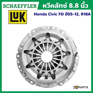 ส่งเร็ว LuK หวีคลัทช์ 8.8 นิ้ว Honda Civic FD ปี 05-12, R18A มาตรฐาน