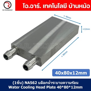 (1ชิ้น) NA562 บล็อกน้ำระบายความร้อน ขนาด 40x80x12mm บล็อกน้ำ อลูมิเนียมบล็อก Water Cooling Head Water Cooling Plate A...