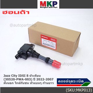 (ราคา/1ชิ้น) คอยล์จุดระเบิดใหม่แท้ Honda  IDSI ตัวนอก,ใกล้กันชน, คอยส์หัวแบน 30520-PWA-003 Jazz,City 2002-2007 ปก 3 ด.
