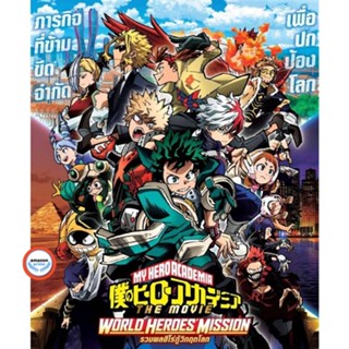 ใหม่! บลูเรย์หนัง My Hero Academia 2 ภาค Bluray (เสียง ไทย/ญี่ปุ่น | ซับ ไทย) Bluray หนังใหม่