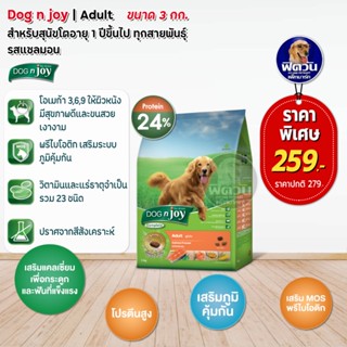 Dog n joy ด็อกเอ็นจอยอาหารเม็ด สุนัขโตทุกสายพันธุ์ รสแซลมอน 3kg.