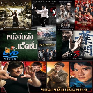 หนัง DVD ออก ใหม่ DVD หนังราคาถูก แอคชั่น หนังจีน ยิปมัน เฉินหลง IPMAN บู๊แอคชั่นมันเดือด เสียงไทย/อังกฤษ/มีซับ ไทย มีเก