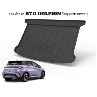 พร้อมส่งจากไทย BYD Dolphin🐬ถาดรองท้ายรถ  TPE ถาดหลังรถ ยกขอบ/ป้องกันสิ่งสกปรก/กันรอยขีดข่วน/ทนไฟ