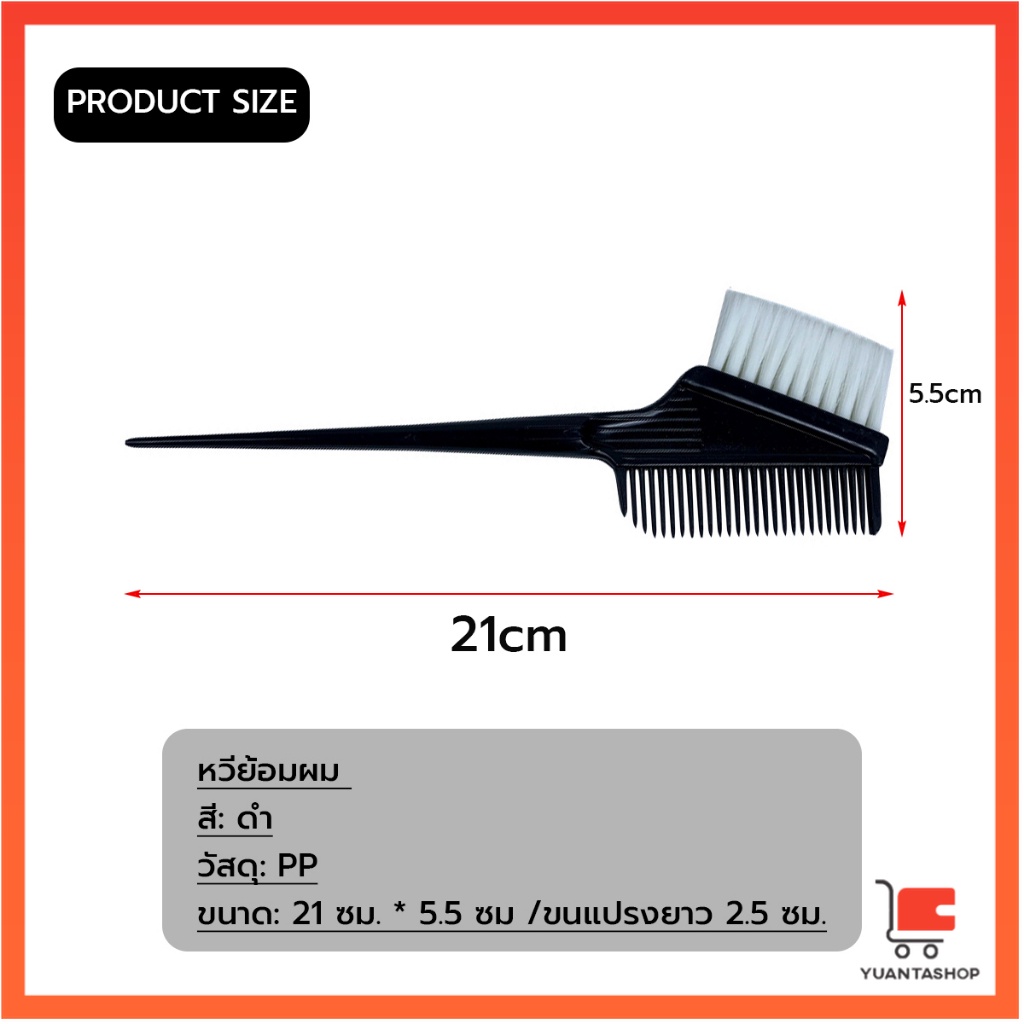 แปรงย้อมผม หวีย้อมผม เครื่องมือย้อมผม สีผม hair dye comb - รูปที่ 2