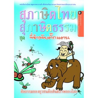 หนังสือ ขี่ช้างจับตั๊กแตน (นิทานธรรม)