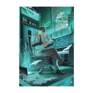 Iny (อินทร์วาย) หนังสือ The Earth is Online ฝ่าวิกฤตพิชิตหอคอยดำ เล่ม 3