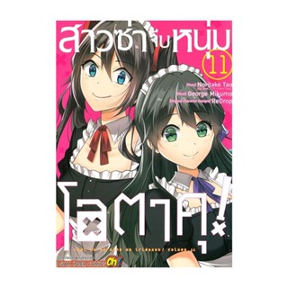 นายอินทร์ หนังสือ สาวซ่าจีบหนุ่มโอตาคุ ล.11