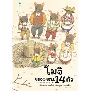 B2S หนังสือ โมจิของหนู 14 ตัว (ปกแข็ง)