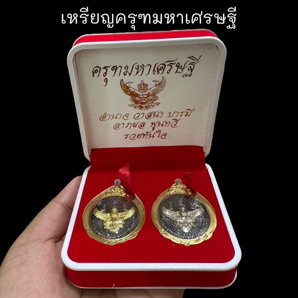 1ชุด2เหรียญ เหรียญครุฑมหาเศรษฐี ปลุกเสกวัดบางนา หน้ากากเงิน/ทอง มีโค้ดทุกองค์ เลี่ยมกรอบทองไมครอนกันน้ำอย่างดี