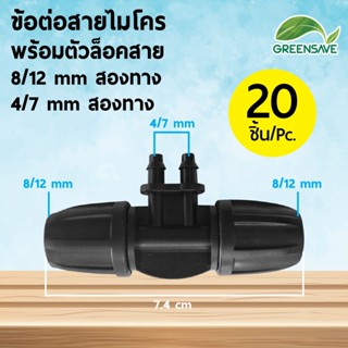 ข้อต่อสายไมโคร พร้อมตัวล็อคสาย 8/12 mm สองทาง 4/7 mm สองทาง (แพ็ค 20 ชิ้น)