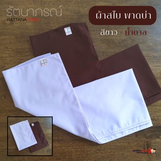 ผ้าสไบ พาดบ่า สีขาว สีน้ำตาล ใส่ถือศีล ปฏิบัติธรรม แบรนด์รัตนาภรณ์