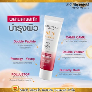 [40ml.] SRICHAND กันแดด ศรีจันทร์ สูตรผิวขาวกระจ่างใส ซันลูชั่น สกิน ไวท์เทนนิ่ง ซันสกรีน SPF 50+ PA++++