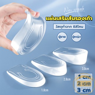 Hiso แผ่นเสริมส้นรองเท้า เพิ่มส่วนสูง 1-3 cm เพิ่มความสูง  มีทั้งชายและหญิง Heightened insoles