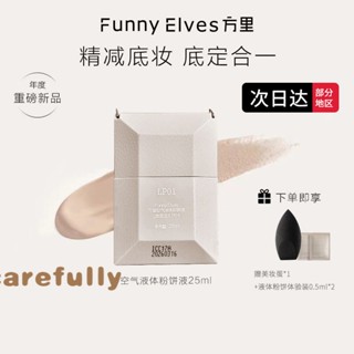 Funnyelves FunnyElves Fangli Air แป้งอัดแข็ง รองพื้นเนื้อลิขวิด รองพื้น คอนซีลเลอร์ สองในหนึ่ง นุ่ม โฟกัส ออยล์