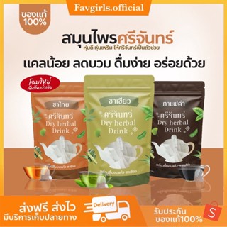 🍵 [ส่งฟรี] ชาศรีจันทร์ ชาสมุนไพร Dry Herbal Drink ศรีจันทร์ กาแฟดำ   ชาเพื่อสุขภาพ บำรุงร่างกาย ลดน้ำหนัก คุมหิว