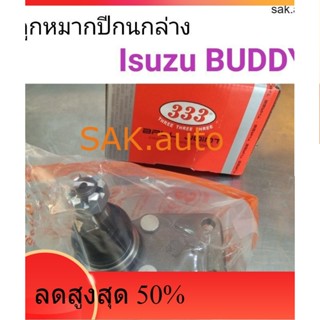 (1ตัว) ลูกหมากปีกนกล่าง Isuzu Buddy